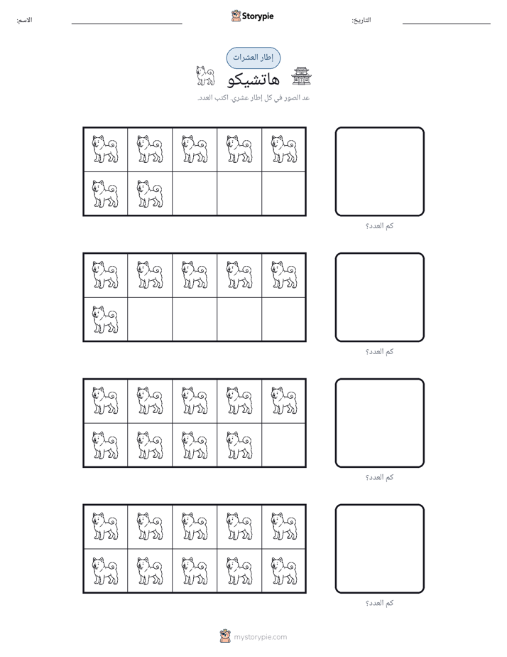 إطار العشرة