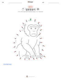 일본원숭이 인쇄 가능한 워크시트 미리보기