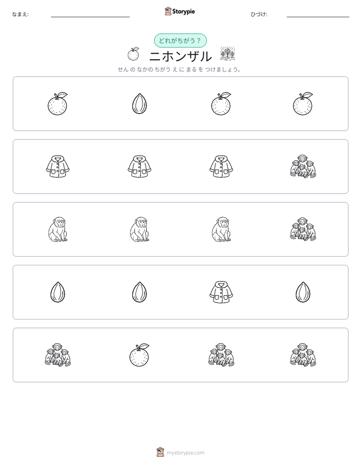 異なるものを見つけよう