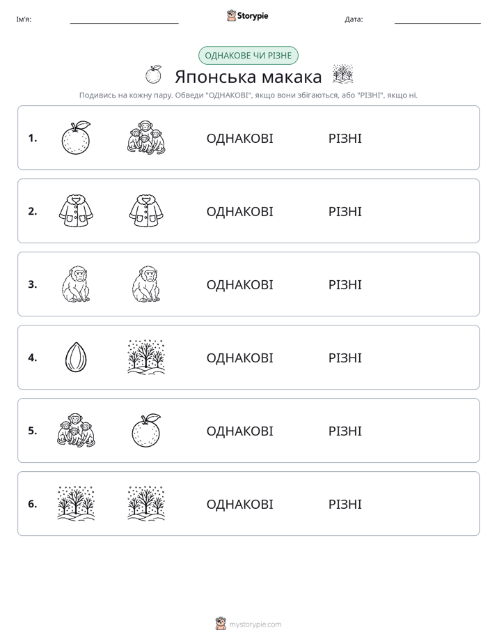 Однакові чи різні