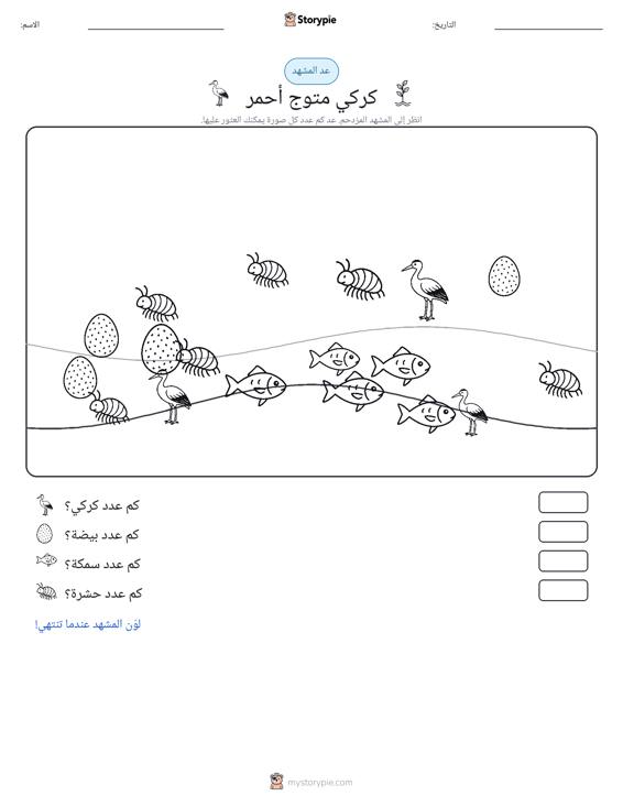 مشهد العد