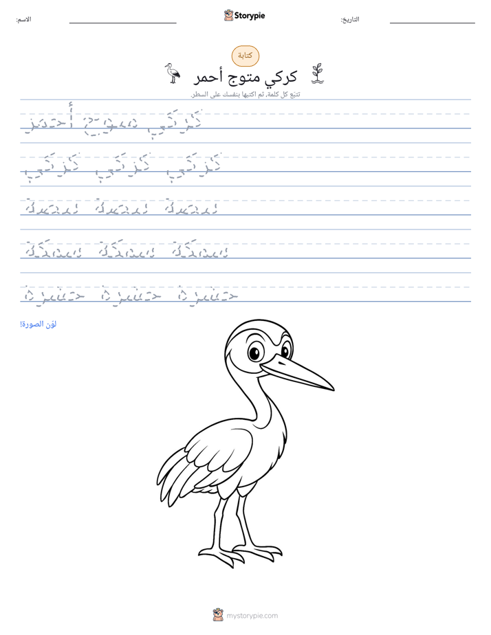 تمرين الكتابة