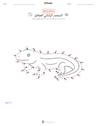 معاينة ورقة العمل القابلة للطباعة السمندر الياباني العملاق