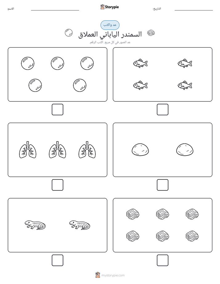 عد و اكتب