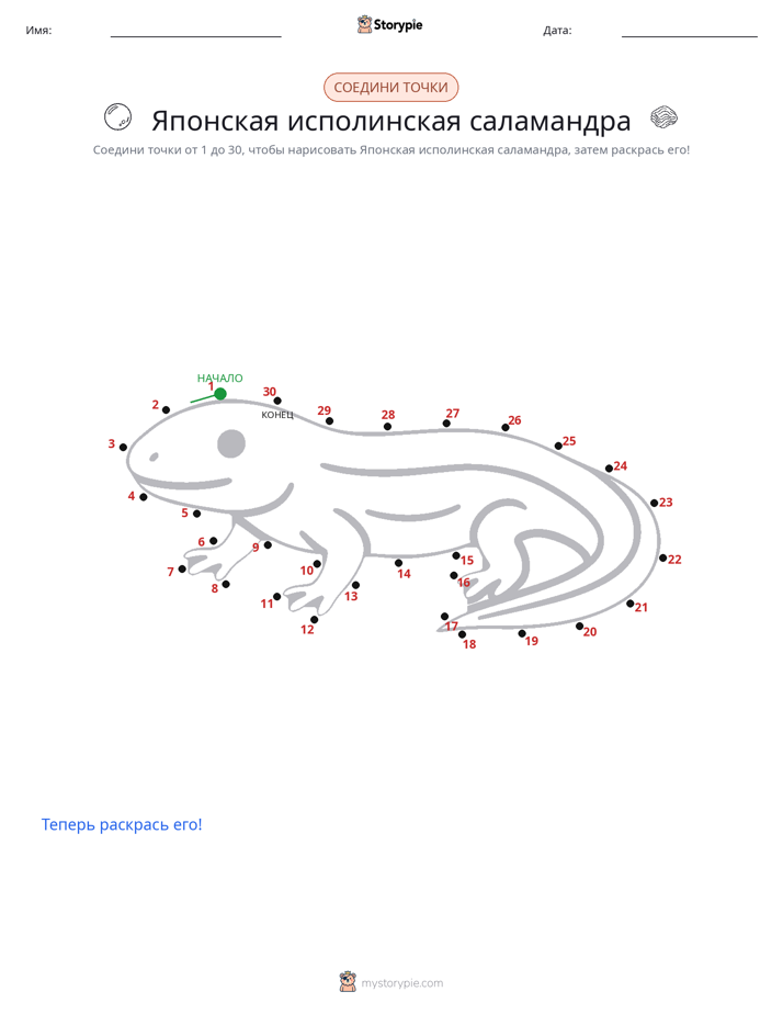 Соедини точки