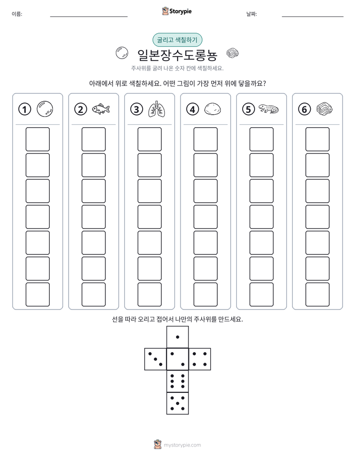 롤 & 색칠하기
