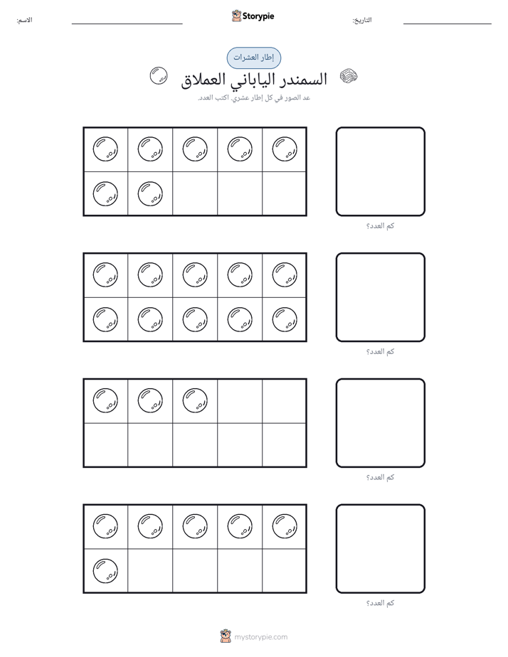إطار العشرة