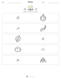 사올라 인쇄 가능한 워크시트 미리보기