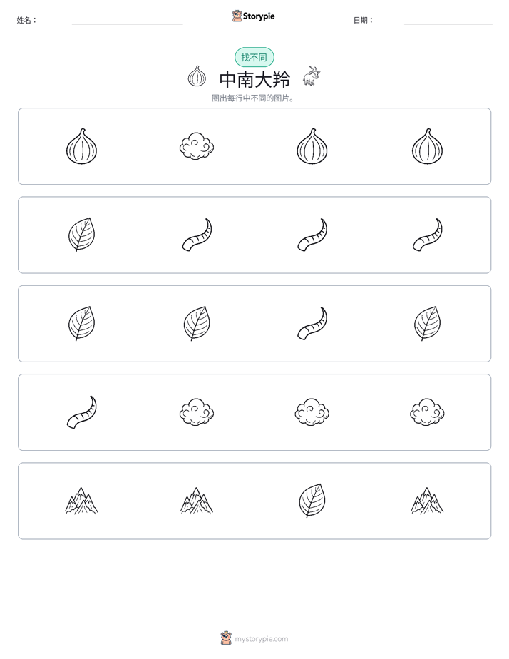 找不同