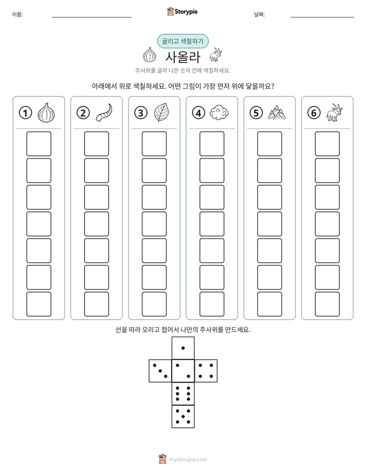 롤 & 색칠하기