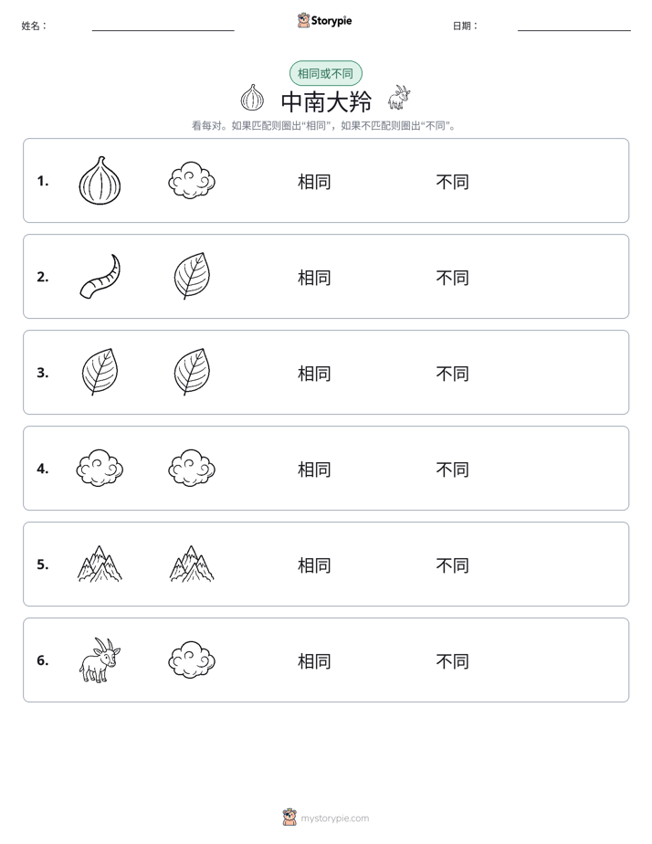 相同或不同