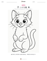 シャム猫 の印刷可能ワークシートプレビュー