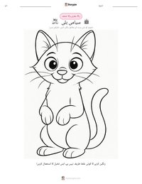 سیامی بلی پرنٹ کرنے کے قابل ورکشیٹ کا پیش نظارہ