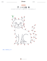 シャム猫 の印刷可能ワークシートプレビュー