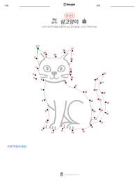 샴고양이 인쇄 가능한 워크시트 미리보기