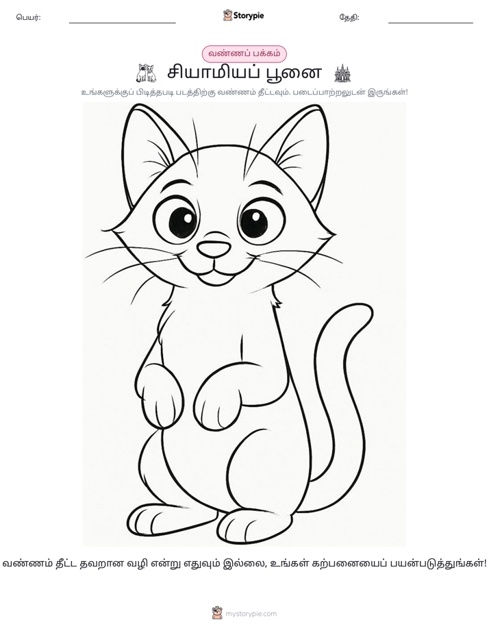வண்ணம் போடும் பக்கம்