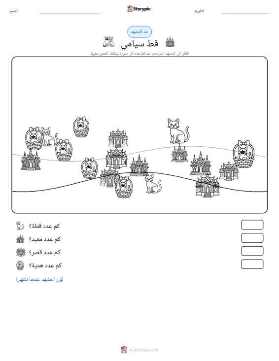 مشهد العد