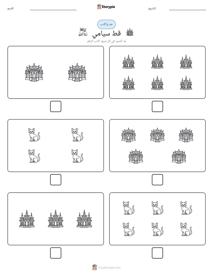 عد و اكتب