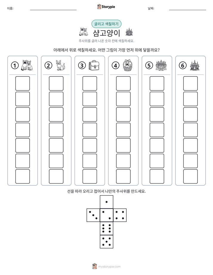롤 & 색칠하기