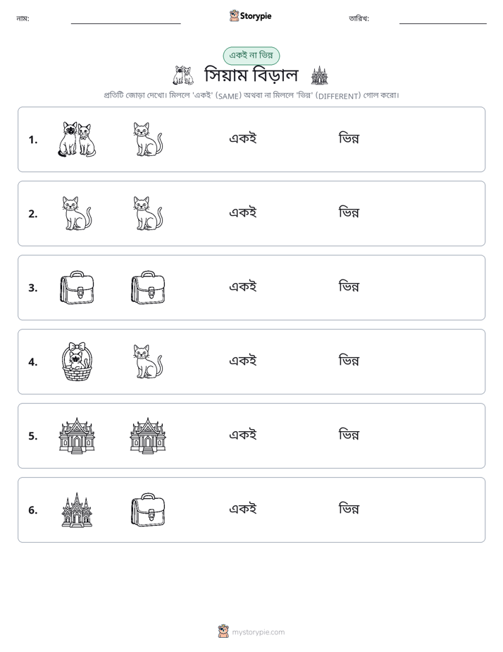 একই বা ভিন্ন