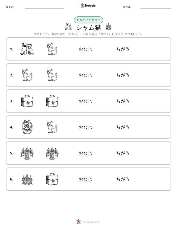 同じか違うか