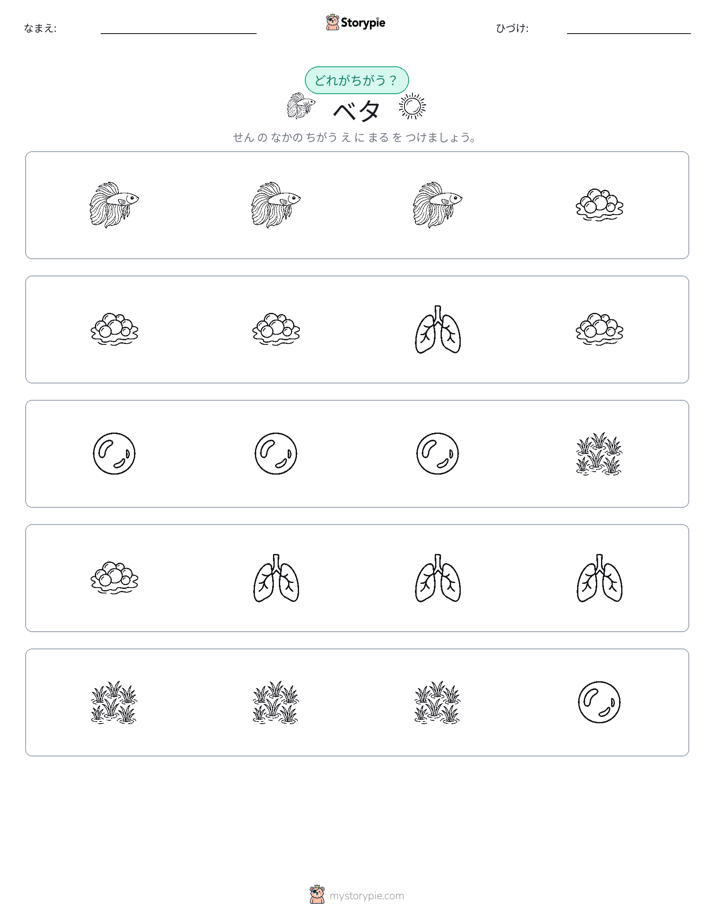 異なるものを見つけよう