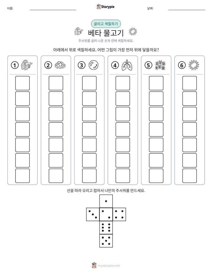 롤 & 색칠하기