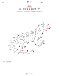코모도왕도마뱀 인쇄 가능한 워크시트 미리보기