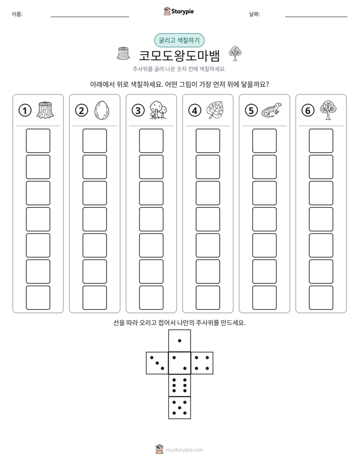 롤 & 색칠하기