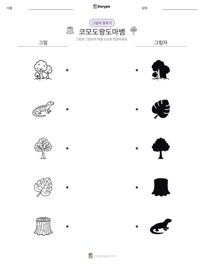 그림자 맞추기