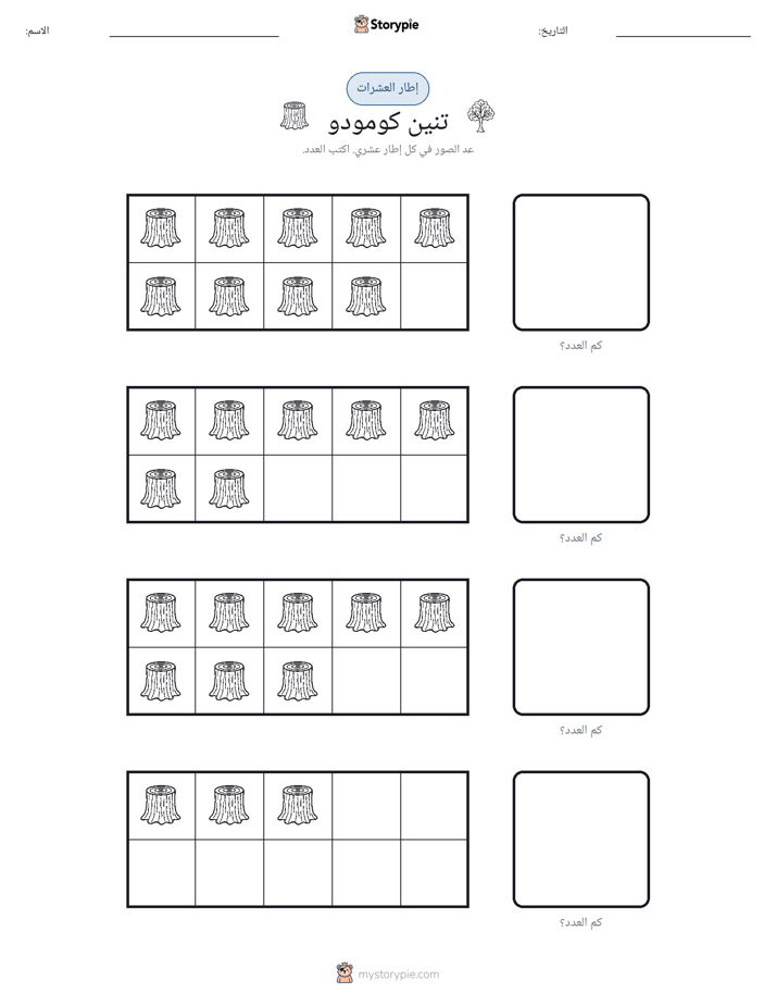 إطار العشرة