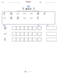 极乐鸟 可打印工作表预览
