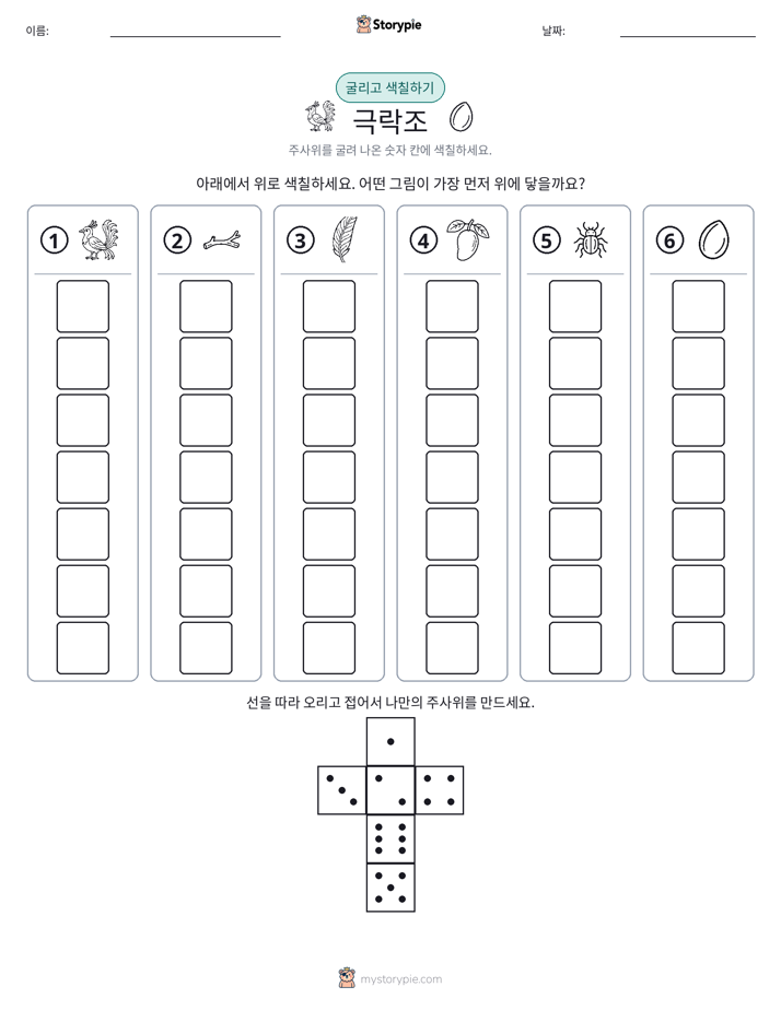 롤 & 색칠하기