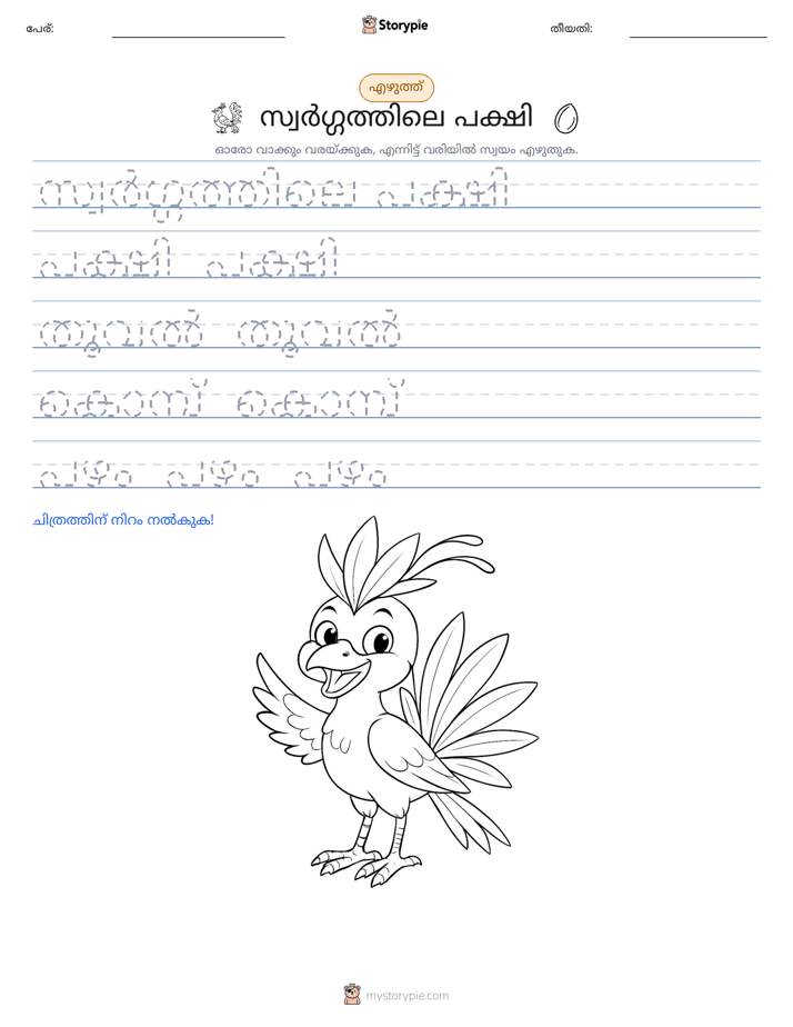 എഴുത്ത് പരിശീലനം