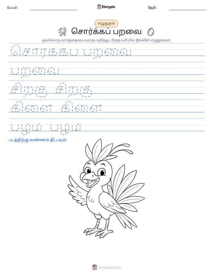 எழுத்து பயிற்சி