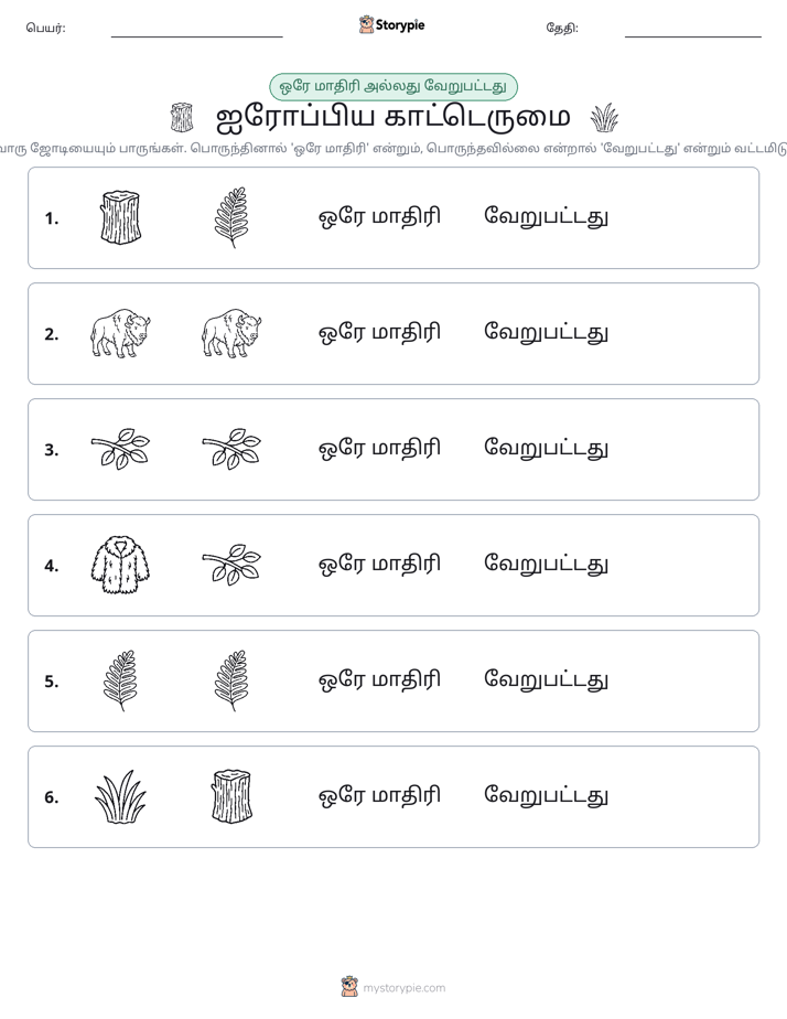 அதே அல்லது மாறுபட்டது
