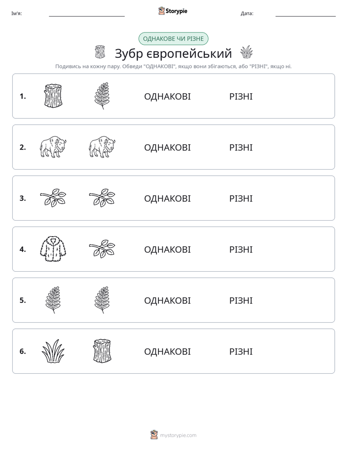 Однакові чи різні