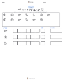 ターキッシュバン の印刷可能ワークシートプレビュー