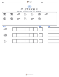 土耳其梵猫 可打印工作表预览