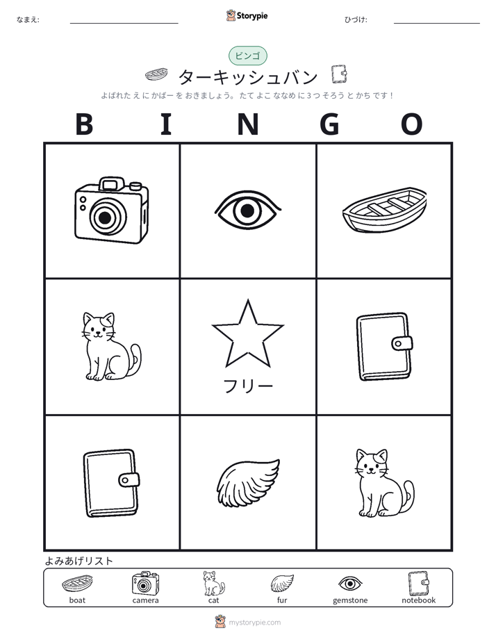 ピクチャービンゴ