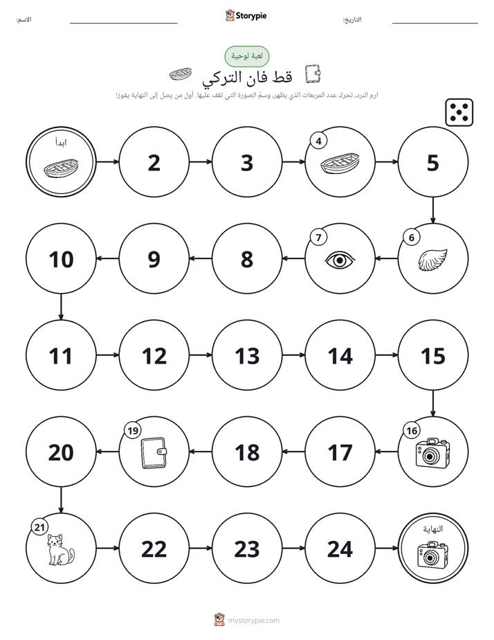 لعبة لف و تحرك