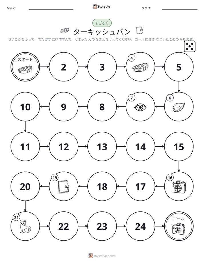 ロール＆ムーブゲーム