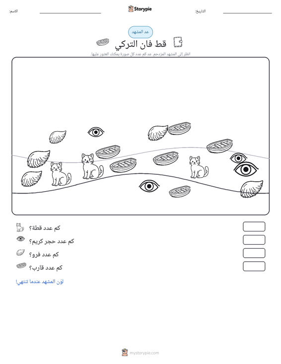 مشهد العد
