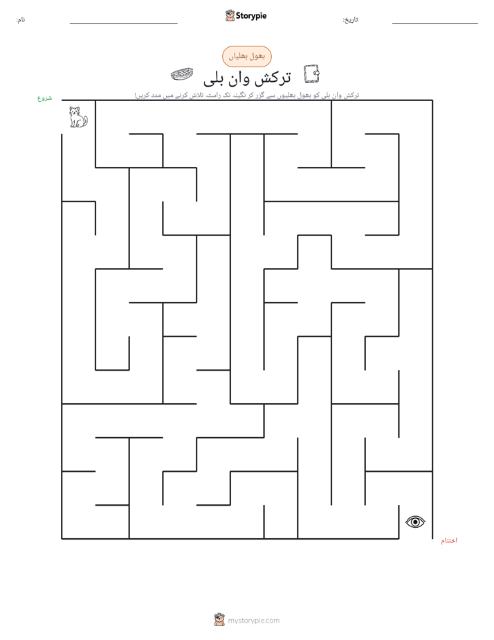 بھول بھلیاں