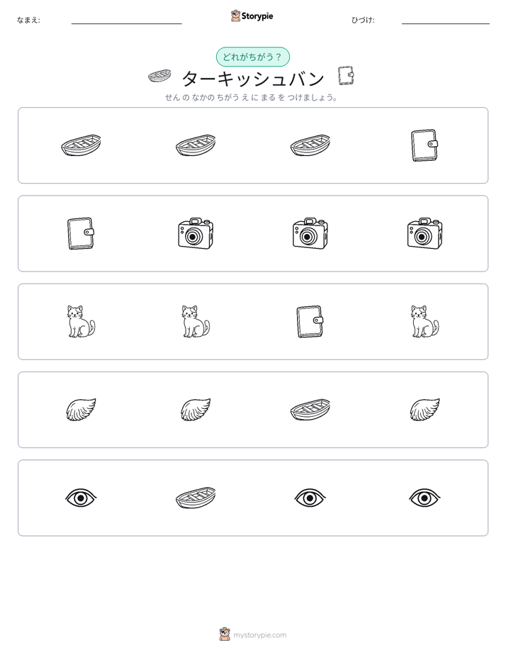 異なるものを見つけよう