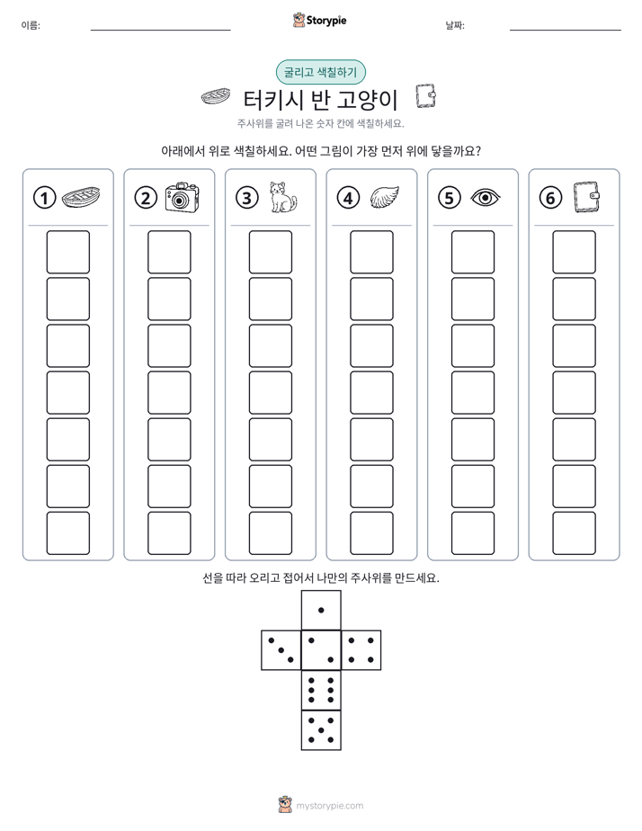 롤 & 색칠하기