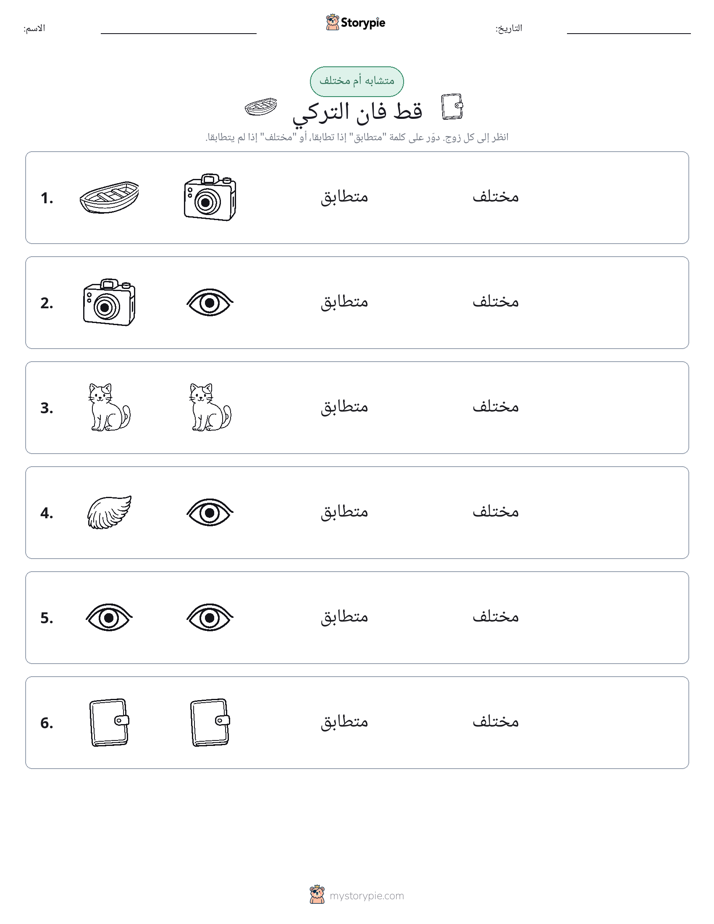 نفس أو مختلف