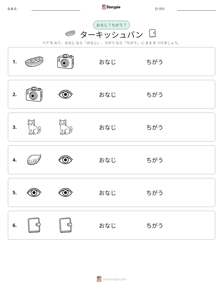 同じか違うか