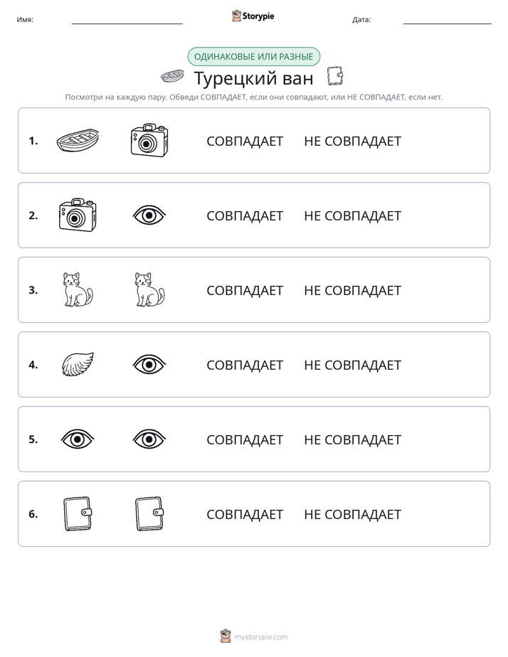 Одинаковое или разное