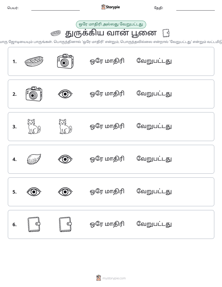 அதே அல்லது மாறுபட்டது